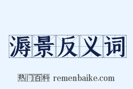 溽景反义词是什么意思的图片